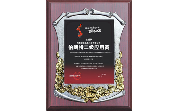 《伯郎特機(jī)器人二級(jí)應(yīng)用商合同》