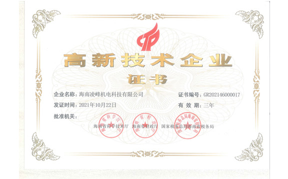 凌峰高新技術(shù)企業(yè)證書